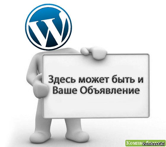 Принят сайт. Объявление принимаем заявки. Принимаем заявки на размещение рекламы. Доска объявлений объявления про зомби.