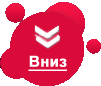 Вниз